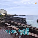 카페 청굴물 제주 구좌 김녕바다가 바로 보이는 검은돌 힐링<b>카페</b>, <b>카페</b> <b>청굴물</b>
