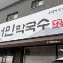 서민 | 🥢 강원도 원주 서민막국수 방문 후기 블로그 ✨