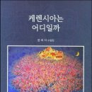 문육자 수필집, 『케렌시아는 어디일까』 인간과문학사. 이미지