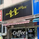 커피바 슬슬