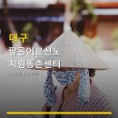 (주) 팔공종합상사 | 대구 팔공어르신노치원동촌센터 이용 가이드