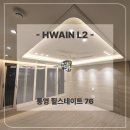 통영 힐스테이트 76타입 간접조명 &amp; 실링팬 시공후기