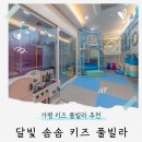 달빛솜솜키즈풀빌라 | 가평 달빛솜솜 키즈풀빌라 : 달솜102호, 겨울왕국 후기