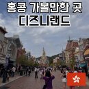꿈앤틀 | 홍콩 가볼만한 곳 필수코스 디즈니랜드 후기 DPA 입장권 어트렉션