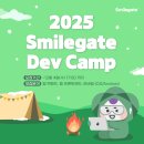 [2025 스마일게이트 데브캠프(Smilgate DevCamp)] 서류 합격, 면접 불합격 후기