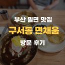 부산 밀면 맛집 &lt;구서동 면채움&gt; 내돈 내먹 후기