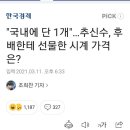 추신수가 17번 양보한 이태양한테 선물한 시계가격 이미지