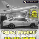 희훈타워빌 | 구로동에서↔️인천공항택시비 요금 영수증 예약 후기와 가격 친절한 콜밴 공개해요. 운행거리 55.02Km 총...