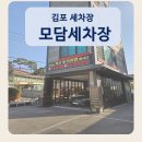 모담세차장