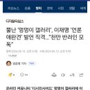 이재명 애완견 발언 “뿔난 멍멍이 갤러리“ ”천만 애완견 모독“ 이미지