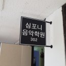 심포니음악학원 이미지