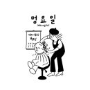 멍요일 이미지