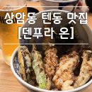[상암동 맛집] 덴푸라온 내돈내산 후기