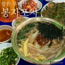 봉자포차 - 창원시 마산합포구 | 봉자포차