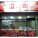 하양고기마트 이미지