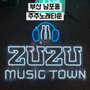 주주 노래타운 이미지