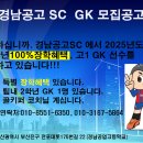 경남공고SC GK모집공고 이미지