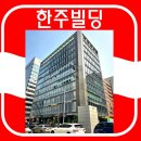 한주빌딩 - 5874 | 한주빌딩