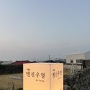 벨진우영 | 제주 서쪽 판포포구 감성 숙소 벨진우영 후기🥰