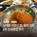 양양지역자활센터양양수제비 | 아이와 여행 남애항 더앤리조트 근처 물회 맛집 강원횟집 자연산 회 후기