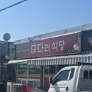 무다리식당 이미지
