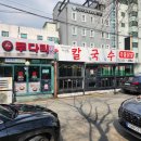 지산동 칼국수,국물닭발 이미지