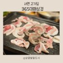 하성빌딩 | 서면 삼겹살 맛집 찾는다면! 서면 고기집 ‘365대패삼겹’ 꼬들목살대패 솔직후기