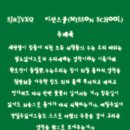SJ&amp;TVXQ V:처음 미션스쿨(MISSON SCHOOL) 이미지