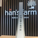 농업회사법인 한스팜(주) 이미지