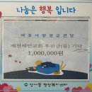 제천 세인교회, 영서동에 100만 원 기부금 기탁 이미지