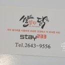스테이233&쌀쌀맞은닭
