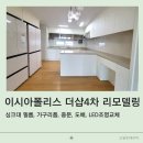 충효대신4차아파트 | 대구 아파트 리모델링 싱크대 필름부터 LED 조명까지 이시아폴리스 더샵 4차 시공 후기