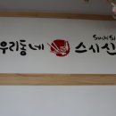 주)우리동네스시신조 이미지