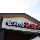 순희네흑돼지 이미지