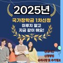 2025 국가장학금 1차 신청기간 및 신청방법 이미지