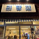 괸당집함덕점