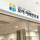 모아이비인후과의원 네이버블로그