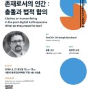 [서울대 소식] SNU 캘린더 | [SAPI Colloquium]포스트 디지털 인류세의 존재로서의 인간: 충돌과 법적 함의 2024.0 이미지