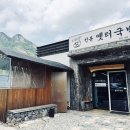 전통옛터국밥 - 공주시 먹방길 11-9 | 전통옛터국밥