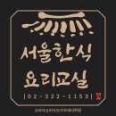 요리교실(초보) | 서울한식요리교실 처음 온 수강생도 쉽게 따라오는 이유