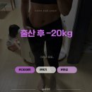 분더필라테스 | [다이어트일기] 출산 후 -20kg 다이어트 성공 후 요요.. 성공후기/반성/다이어트 다시시작!