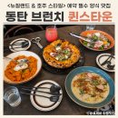 동탄기흥로 | 퀸스타운 동탄 브런치 화덕피자 맛집 후기 (+주차)