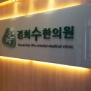수 한의원 이미지