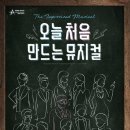 오늘 처음 만드는 뮤지컬 티스토리