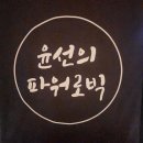 계룡 다이어트 댄스 여름 다이어트 윤선의 파워로빅댄스
