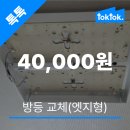 학장극동아파트 | 부산 사상구 조명 3개 등 교체 비용은? 학장 극동아파트