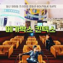 꿈꾸는 별빛영화관( | 일산 리클라이너 완비 프리미엄 영화관 메가박스 킨텍스 + 보스 관람 후기