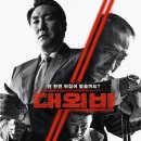 최신영화 대외비 이미지