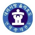 한국체대 활기찬 태권도장 이미지