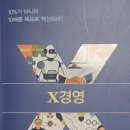 [세미나 후기] 초성과(超成果)·초리스크 시대의 혁신 전략, 윤은기 박사님의 《X 경영》 특강에 다녀오다!